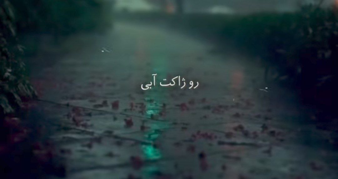 رو ژاکت آبیم عطرتو دارم خاطرههاتو یادم میارم